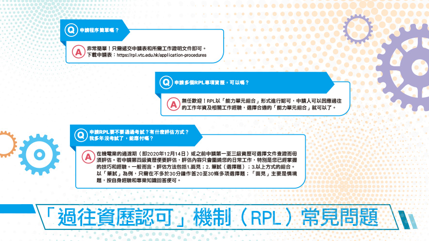 「過往資歷認可」機制（RPL）常見問題