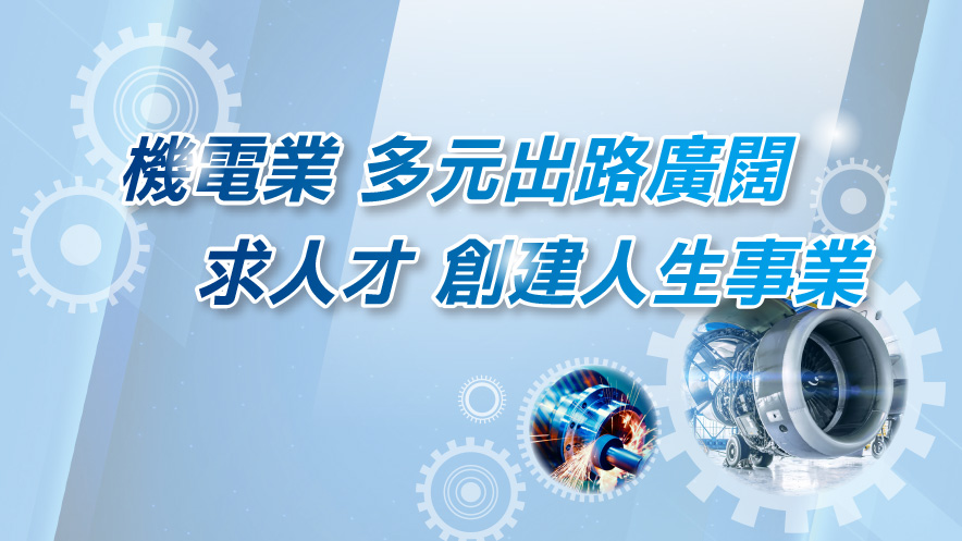 機電業 多元出路廣闊　求人才 創建人生事業