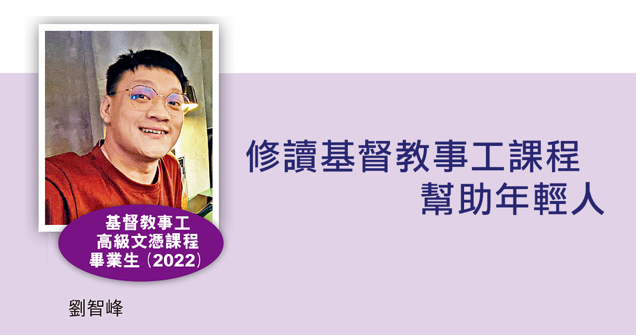 修讀基督教事工課程 幫助年輕人