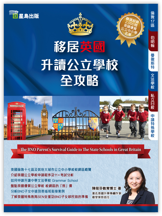 移居英國升讀公立學校全攻略 | The BNO Parent's Survival Guide to The State Schools in Great Britain