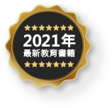 2021年最新教育書籍