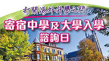 《打開海外升學之門 – 寄宿中學及大學入學諮詢日》