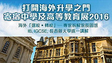 海外「選校‧轉校」- 專家拆解家長困惑 IB、IGCSE、UCAS offer、長春藤大學逐一講解