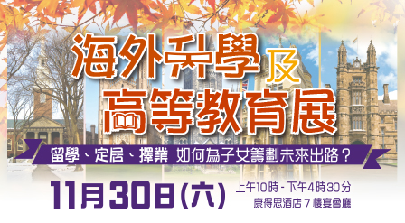 海外升學及高等教育展─留學、定居、擇業 如何為子女籌劃未來出路？