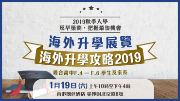 海外升學展覽 海外升學攻略2019