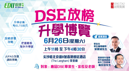 DSE放榜升學博覽