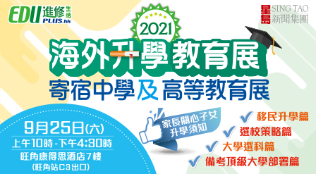 2021海外升學教育展